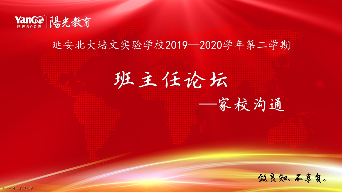 【北大培文】因交流，促成長 | 班主任論壇之家校溝通