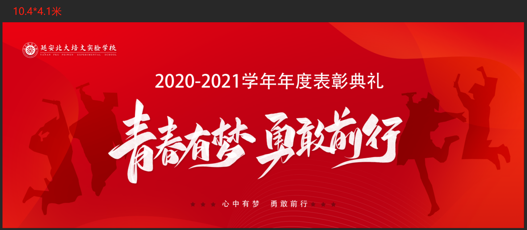 青春有夢，勇敢前行 | 2020-2021學(xué)年年表彰典禮