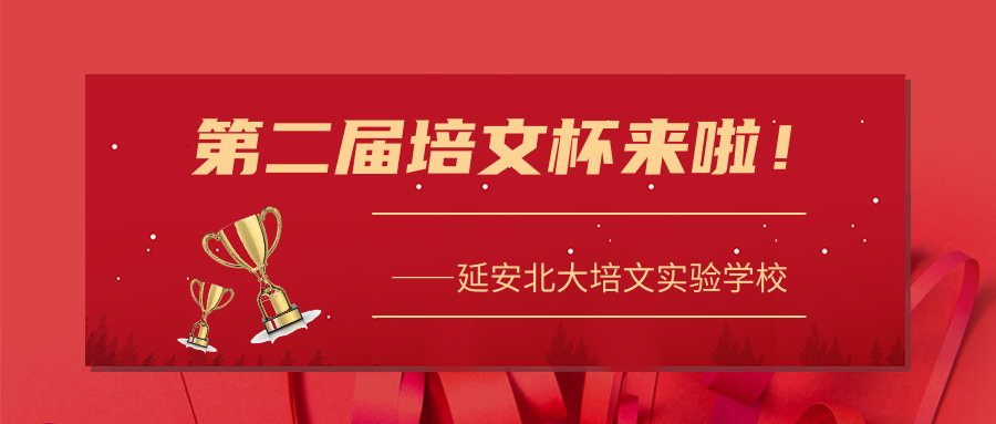 【延安北大培文棗園校】第二屆培文杯大賽來(lái)啦！