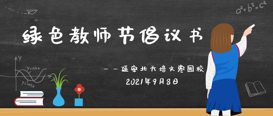 叮~一封“綠色教師節(jié)倡議書(shū)”請(qǐng)查收