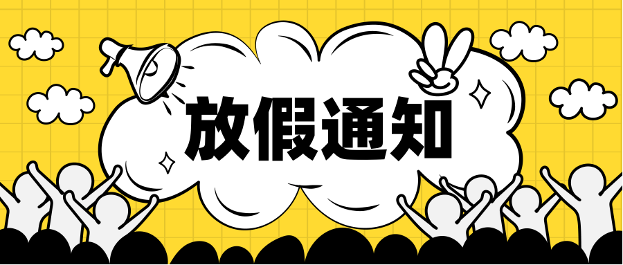 【告家長(zhǎng)書(shū)】寒假放假通知及溫馨提示