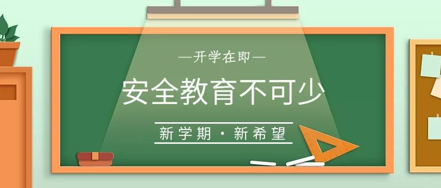 校園安全 | 開(kāi)學(xué)啦，40條安全提示轉(zhuǎn)給每一位學(xué)生和家長(zhǎng)！