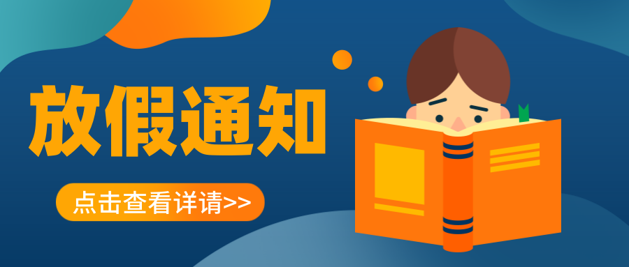 叮~延安培文實(shí)驗(yàn)學(xué)校2023年寒假放假通知及溫馨提示請(qǐng)您查收！