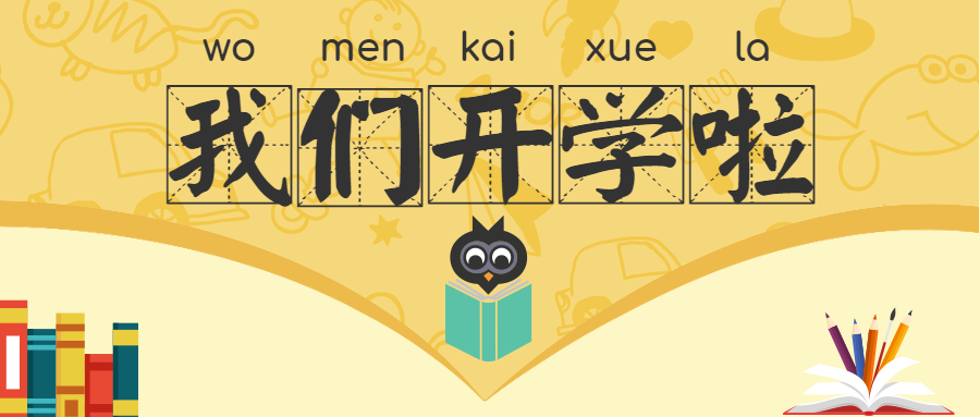 最美開學(xué)季，筑夢新學(xué)期 !