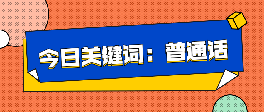 推廣普通話、奮進(jìn)新征程——延安培文實(shí)驗(yàn)學(xué)校推廣普通話倡議書(shū)