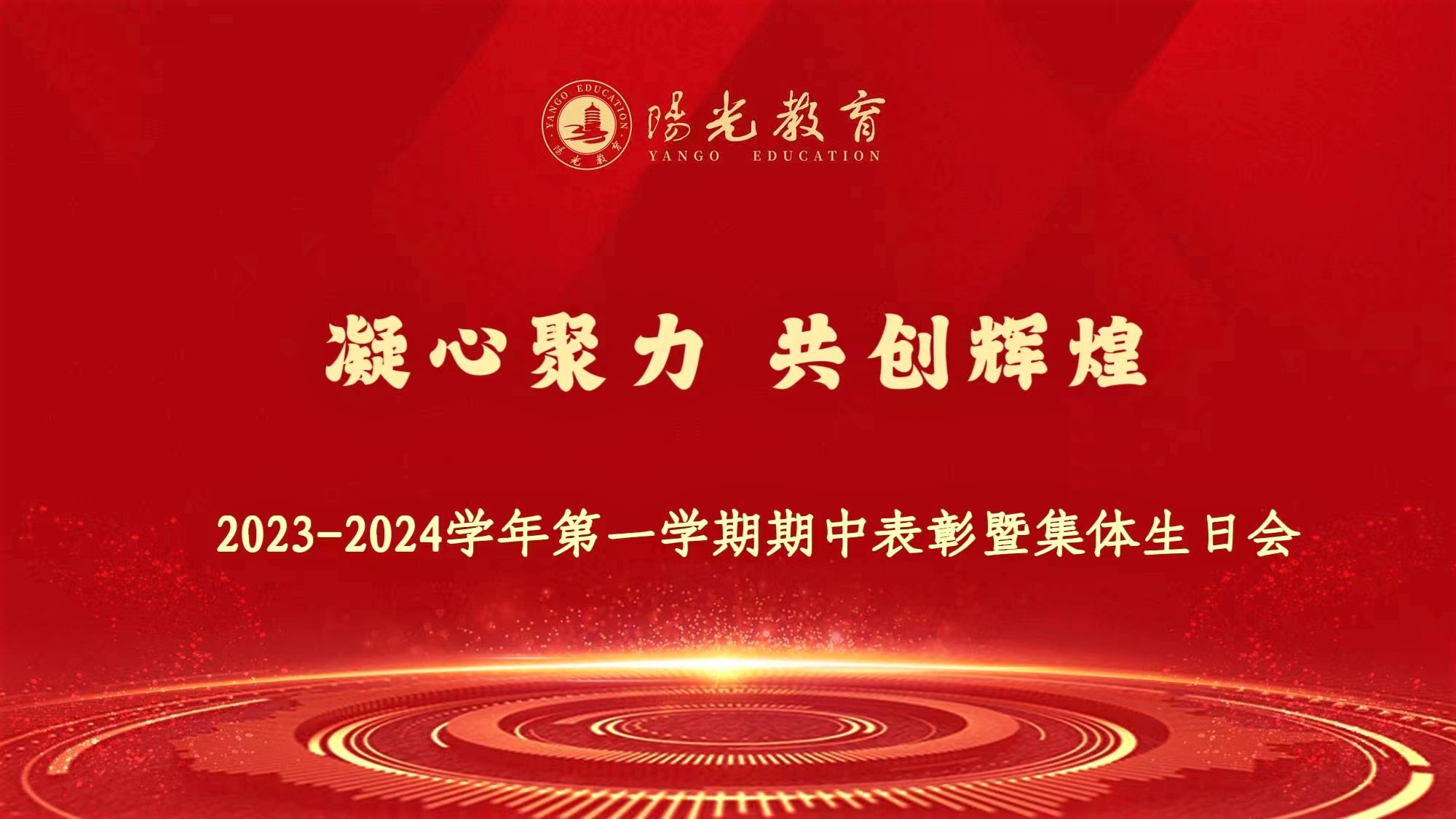 凝心聚力 共創(chuàng)輝煌 | 2023-2024學(xué)年第一學(xué)期期中表彰大會暨集體生日會