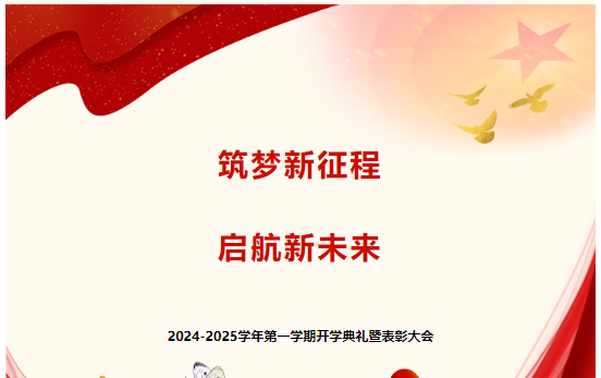 校園動態(tài) | 筑夢新征程，啟航新未來 —— 延安培文實驗學(xué)校2024-2025學(xué)年第一學(xué)期開學(xué)典禮暨表彰大會